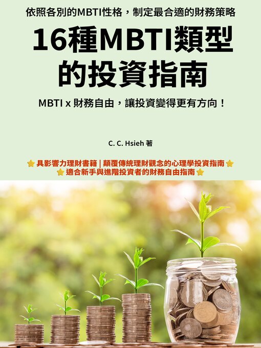 Title details for 16種MBTI類型 的投資指南 by C. C. Hsieh - Available